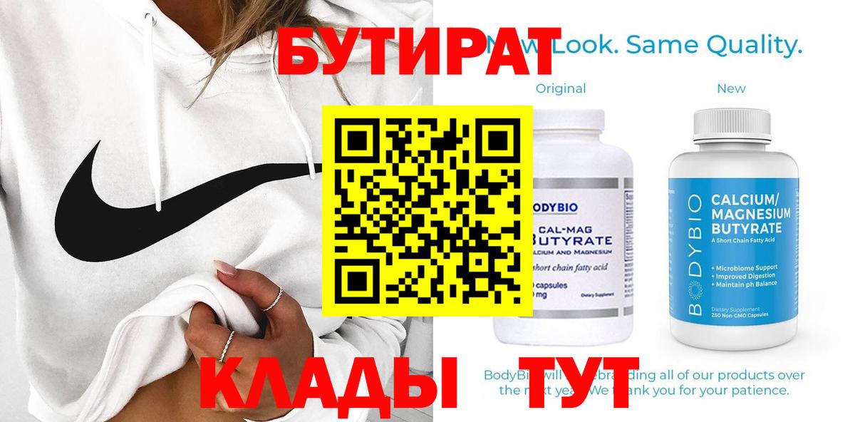 БУТИРАТ Butirat Качканар