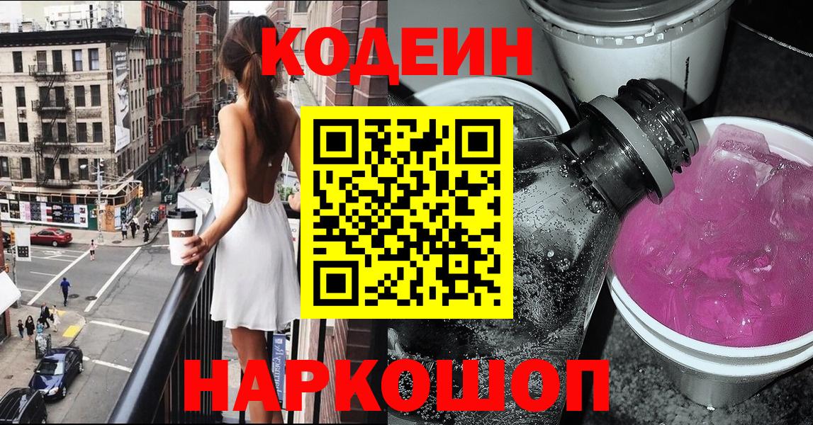 Качканар  Codein Purple Drank  Кодеиновый сироп Lean напиток Lean (лин)  Вход с VPN 
